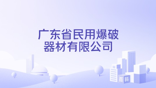 广东省民用爆破器材有限公司