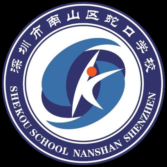 深圳市南山区蛇口学校