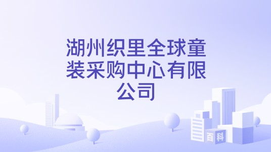 湖州织里全球童装采购中心有限公司