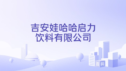 吉安娃哈哈启力饮料有限公司