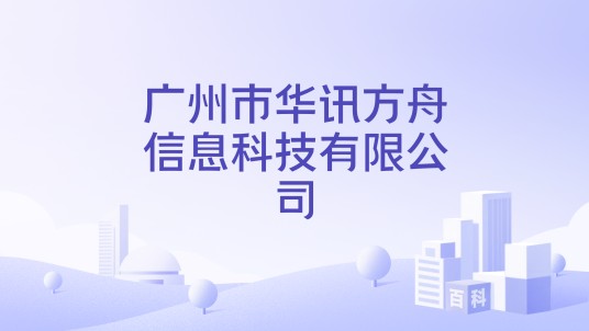 广州市华讯方舟信息科技有限公司