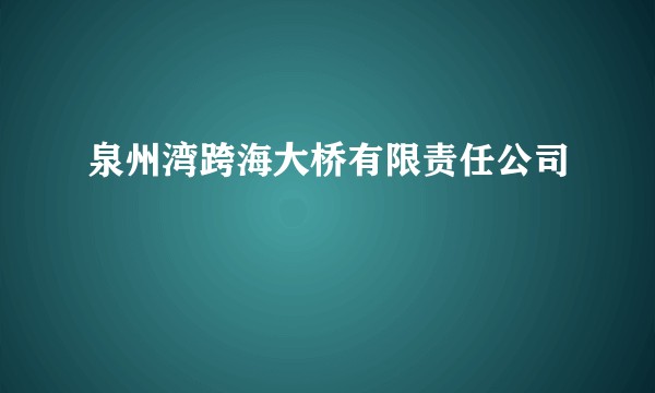 泉州湾跨海大桥有限责任公司