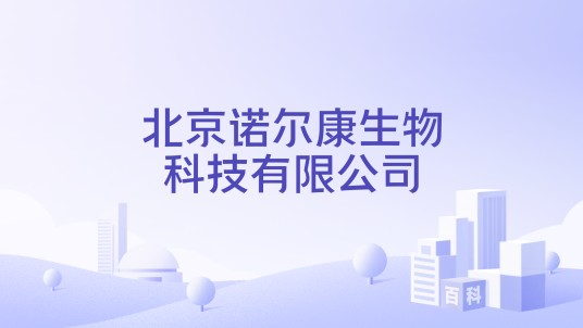北京诺尔康生物科技有限公司