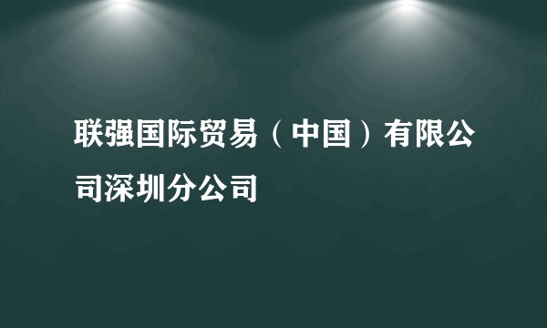 联强国际贸易（中国）有限公司深圳分公司