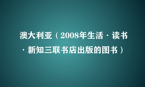 澳大利亚（2008年生活·读书·新知三联书店出版的图书）
