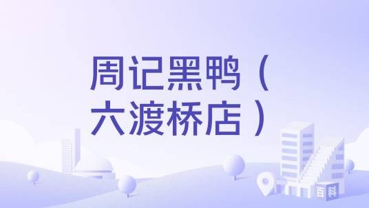 周记黑鸭（六渡桥店）
