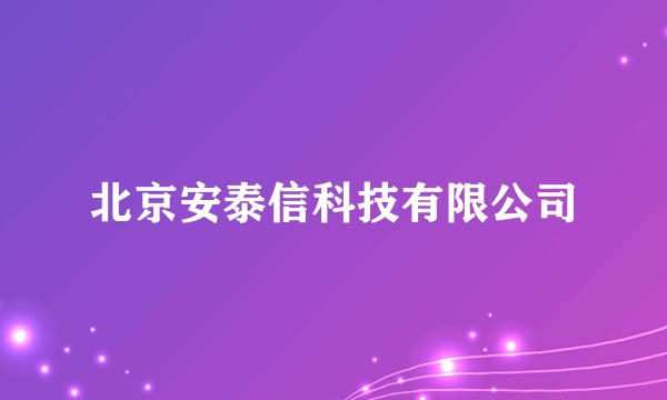 北京安泰信科技有限公司