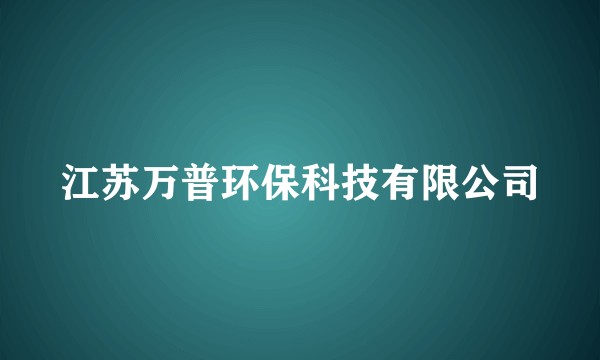 江苏万普环保科技有限公司