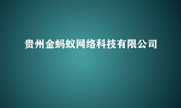 贵州金蚂蚁网络科技有限公司