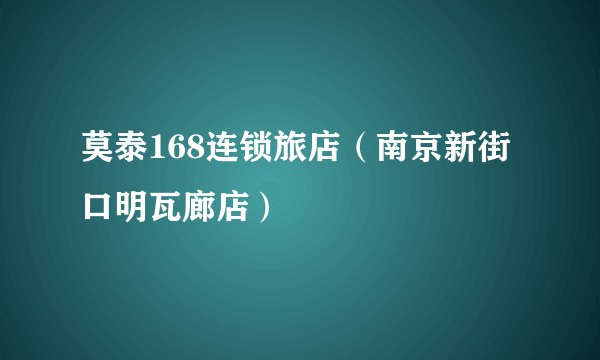 莫泰168连锁旅店（南京新街口明瓦廊店）