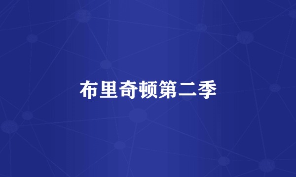 布里奇顿第二季
