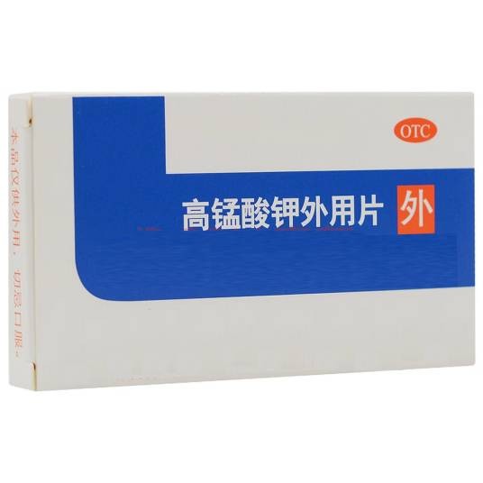 高锰酸钾外用片