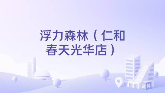 浮力森林（仁和春天光华店）