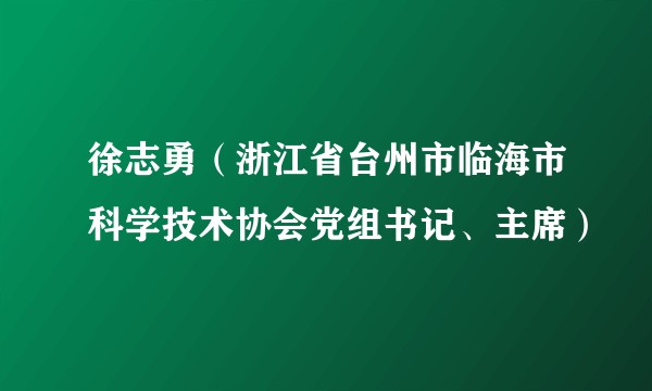徐志勇(浙江省台州市临海市科学技术协会党组书记、主席)