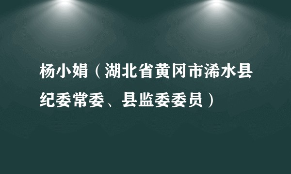 杨小娟（湖北省黄冈市浠水县纪委常委、县监委委员）