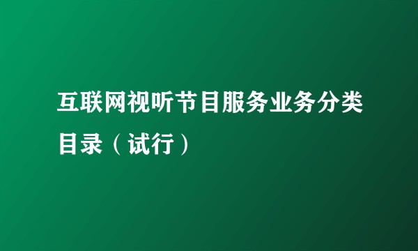 互联网视听节目服务业务分类目录（试行）