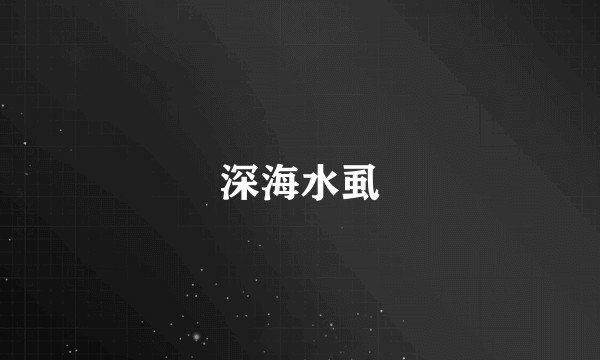 深海水虱