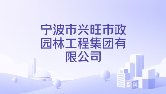 宁波市兴旺市政园林工程集团有限公司