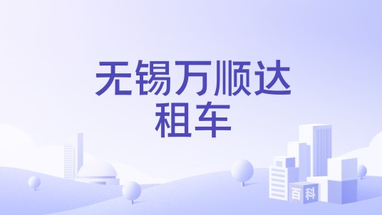无锡万顺达租车