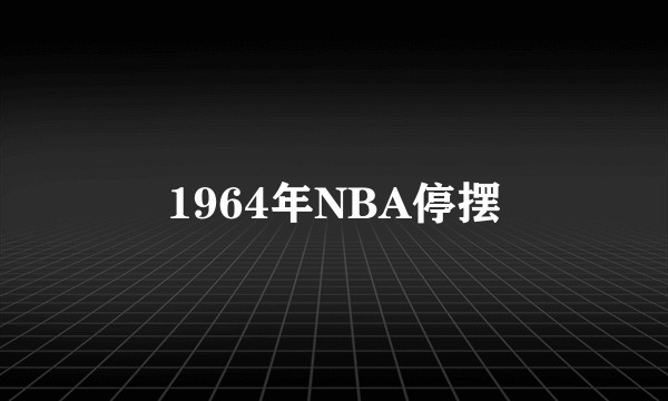 1964年NBA停摆