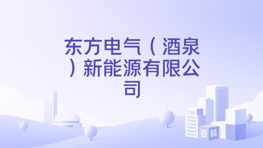 东方电气（酒泉）新能源有限公司