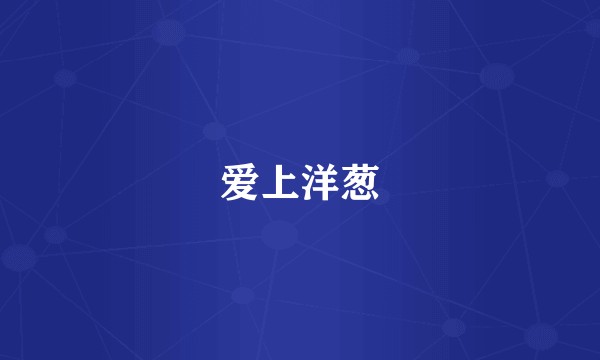 爱上洋葱