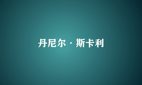 丹尼尔·斯卡利