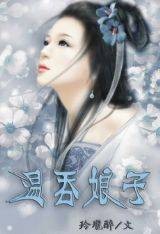 温吞娘子