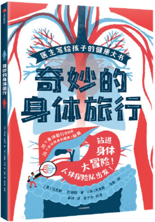 奇妙的身体旅行