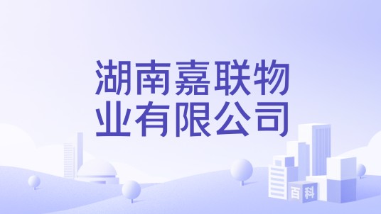 湖南嘉联物业有限公司