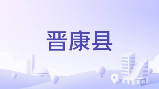 晋康县