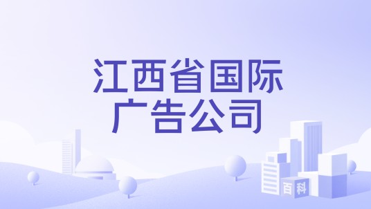 江西省国际广告公司