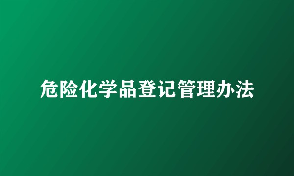 危险化学品登记管理办法
