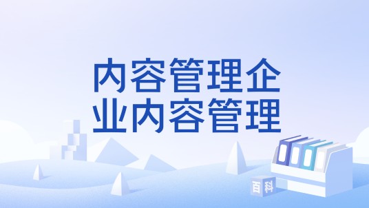 内容管理企业内容管理