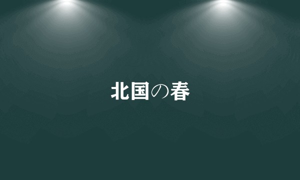 北国の春