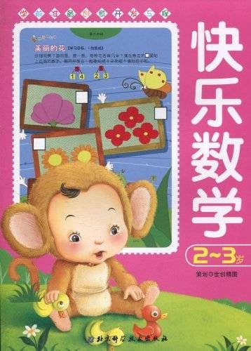 学前准备创意开发工程：快乐数学（2-3岁）