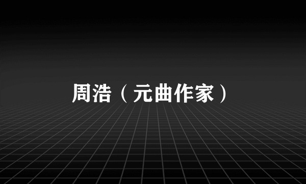 周浩（元曲作家）