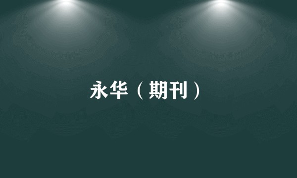 永华（期刊）