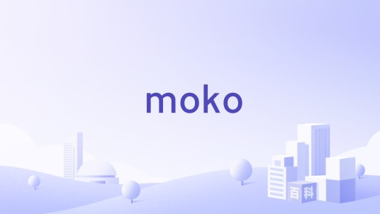 moko（耳机品牌）