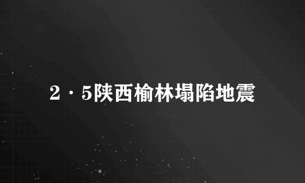 2·5陕西榆林塌陷地震