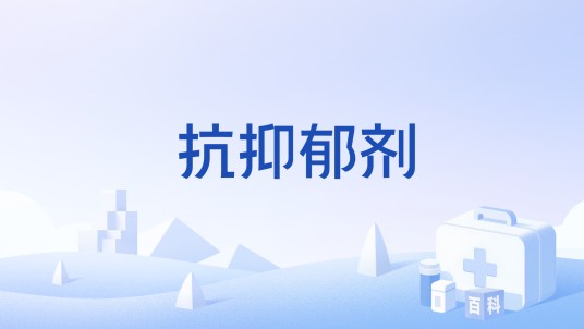 抗抑郁剂