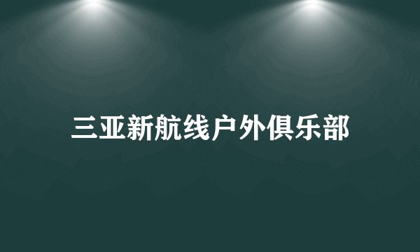 三亚新航线户外俱乐部