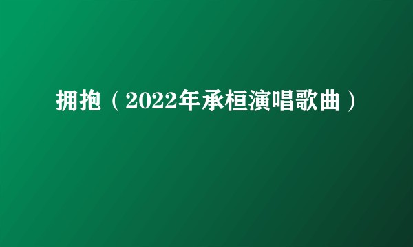 拥抱（2022年承桓演唱歌曲）