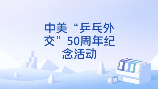中美“乒乓外交”50周年纪念活动