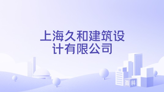 上海久和建筑设计有限公司