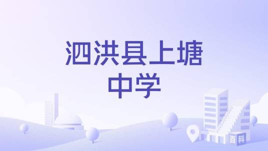 泗洪县上塘中学