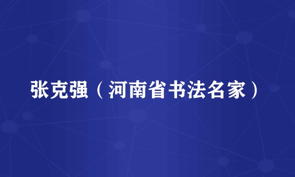 张克强（河南省书法名家）
