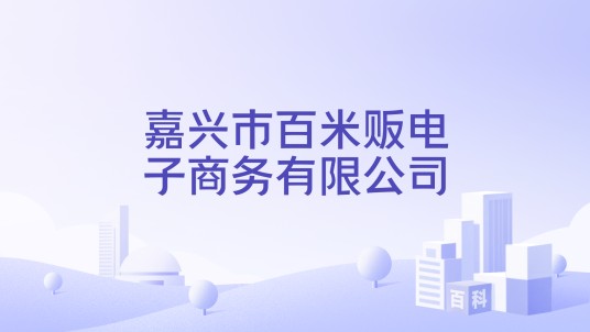 嘉兴市百米贩电子商务有限公司