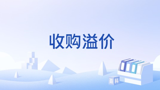 收购溢价