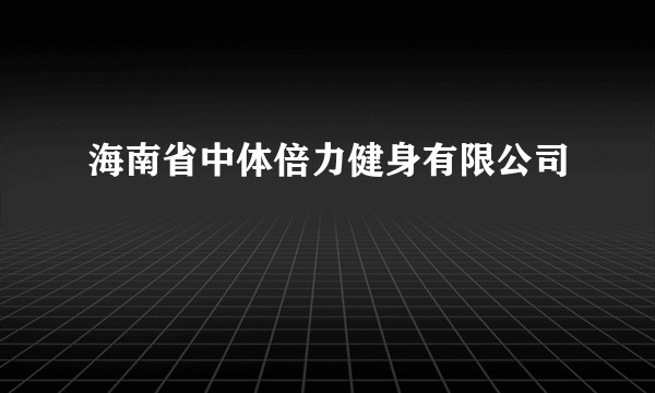 海南省中体倍力健身有限公司
